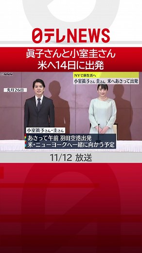 先月#結婚 した#秋篠宮 ご夫妻の長女・#小室眞子 さんと#小室圭 さん夫妻があさって14日、そろって#アメリカ に向けて出国する予定であることが分かりました。#日テレnews #tiktokでニュース