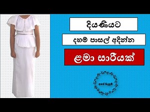 ළමා සාරීයක් නිවැරදිව මසාගන්න ආකාරය සියළු විස්තර සහිතව | දහම් පාසල් ඇදුම් | How to sew a Lama Saree