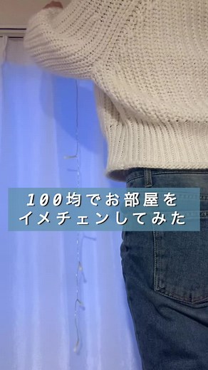 ちょっとグランピング感でたきがする、、！#インテリア #リビング #100均インテリア #フェアリーライト #二人暮らし #二人暮らしインテリア #インテリア紹介 #お部屋作り #部屋作り