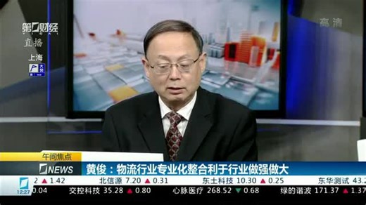 “中国神物”横空出世 黄俊:物流业专业化整合有利于行业做强做大 确保专业物流安全高效