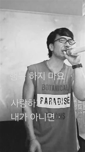 행복 하지도 사랑 하지도 마요 내가 아니면 ㆍㆍ ㆍ가사 와 좋다