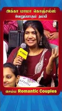 ❤️ அக்கா மாமா கொஞ்சல்ஸ் வெறுப்பாகும் தம்பி ❤️ | Neeya Naana Latest Episode | #ytshorts #trendingnow