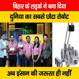 देखें वीडियो, बिहार के लड़के ने बनाया दुनिया का सबसे छोटा रोबोट, इंसान का काम खुद ही करेगा, खूब चर्चा है... #Robot #Technology #BiharNews | LiveCities BIHAR