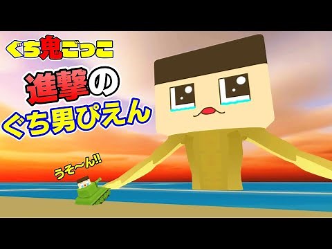 [Guchi Tag] A "giant Guchi man, Pien" has appeared in Tokyo Bay! The Guchio Defense Force must be...