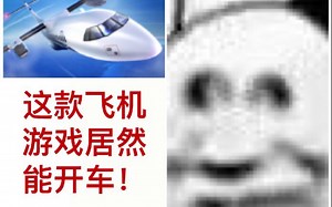 惊！这款飞行模拟器居然可以开车！