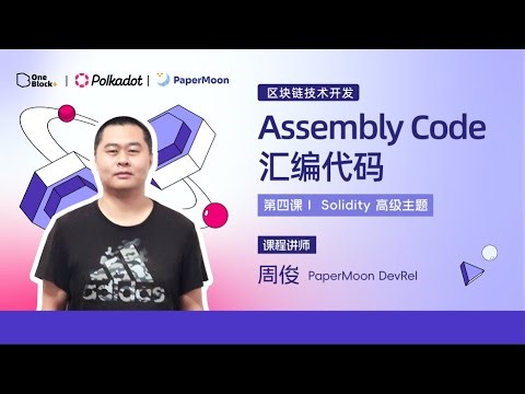 第四课-4.1：Assembly Code 汇编代码｜Solidity 高级主题