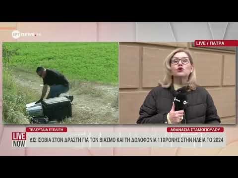 Ηλεία: Δις ισόβια στον δράστη για τον βιασμό και τη δολοφονία 11χρονης το 2024