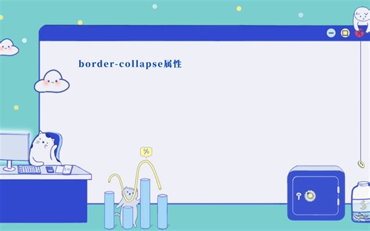 【css】border-collapse属性