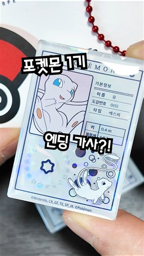 Lotteria Pokémon Magnet from the 1st Ending?!