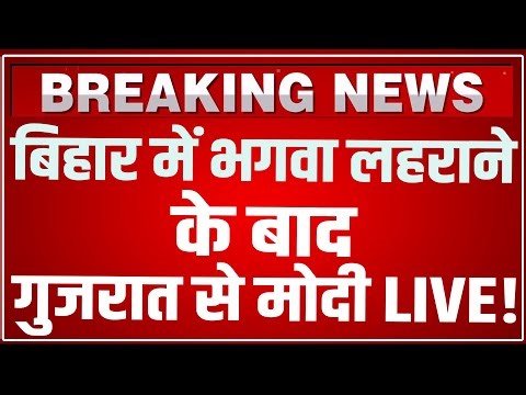PM Modi Gujarat Visit LIVE: Bihar में भगवा लहराने के बाद गुजरात से मोदी LIVE! Janjatiya Gaurav Diwas