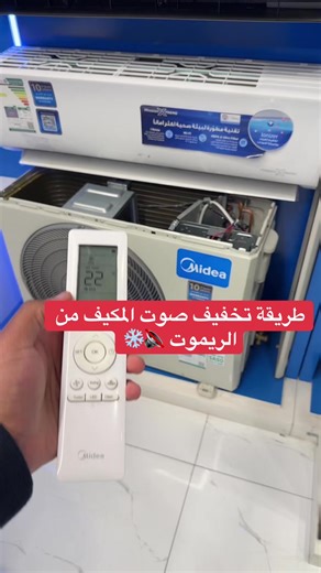 هل صوت المكيف مزعج خاصة وقت النوم أو أثناء الاجتماعات؟ في هذا المقطع نشرح طريقة تخفيف صوت المكيف مباشرة من الريموت بدون الحاجة لفني أو تعديل في الوحدة. بخطوة بسيطة تقدر تقلل سرعة المروحة أو تفعل وضع الهدوء (Quiet Mode) لتحصل على تشغيل أكثر راحة وهدوء ❄️🔇 ميزة مهمة كثير ما ينتبه لها، لكنها تفرق جدًا في الراحة اليومية وجودة النوم#تكييف_مركزي #تكييف #تكييف_مخفي #مكيفات_السبيلت