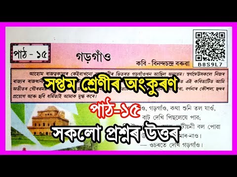 Class 7 Assamese Chapter 15 | Class 7 Assamese Lesson 15 | গড়গাঁও | B8S9L7