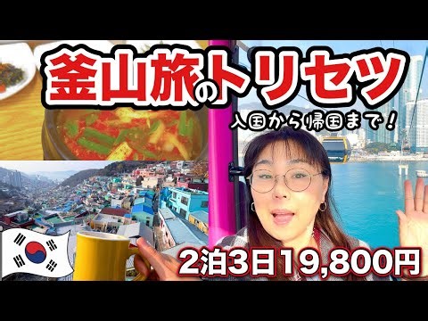 [Busan in one go] HIS 19,800 yen! What about flights and hotels? Do you have time for sightseeing...