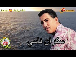 سكران ناسي لي شاب حسني Sekran Nasi Remix Raï x Khaliji 2026