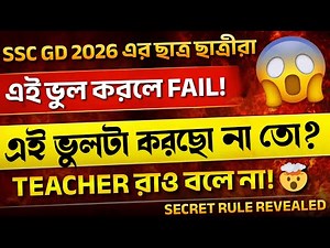 SSC GD Exam Date 2026 Bengali | This One Mistake = FAIL ❌ | Secret Rule Teachers Don’t Tell