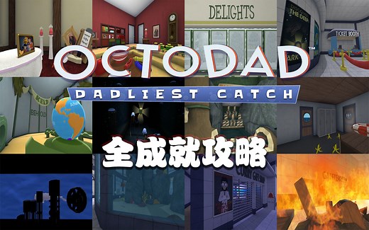 【章鱼奶爸】Octodad全成就攻略！