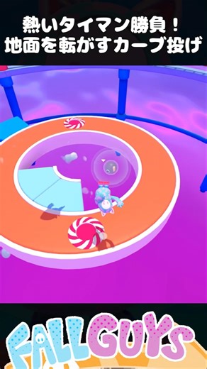 An intense one-on-one battle! A curveball that rolls along the ground [Fall Guys]