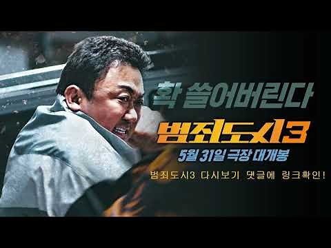 #범죄도시3 #범죄도시3리뷰 #범죄도시3다시보기 #영화다시보기 #누누티비 범죄도시3 다시보기 링크 댓글에있습니다