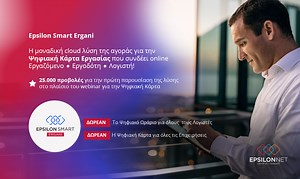 Epsilon Smart Ergani: Η μοναδική cloud λύση της αγοράς για την Ψηφιακή Κάρτα Εργασίας - Mononews.gr