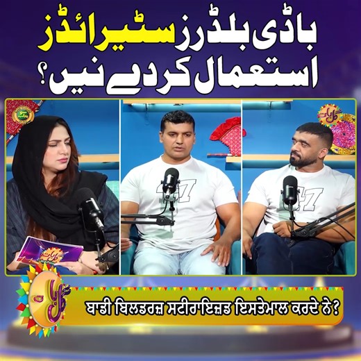 Steroids or NOT Steroids? | Bodybuilders Use Steroids? | Side Effects of Steroids | Gal Baat | Suno Punjab #Galbaat #steroidsideeffects #steroids #dietplan #sheherBanoAwan #sunopunjab | Suno Punjab