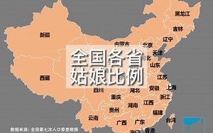 哪里的姑娘最多？各省姑娘比例排行