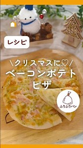 🎄クリスマスに🎅ベーコンポテトピザ🍕はいかが？ #日々のパン #簡単レシピ #吉永麻衣子 #つみきパン #こねないパン #クリスマスメニュー #ピザレシピ