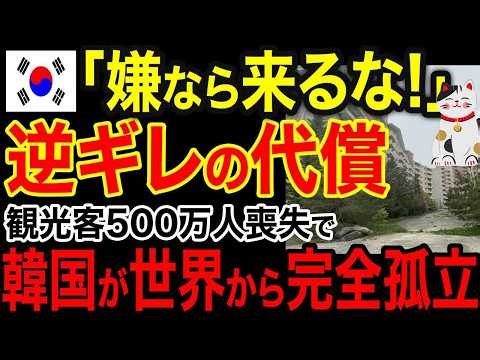 【海外の反応】「嫌なら来るな」の逆ギレに世界がドン引き！自国民すら日本へ逃亡する観光崩壊のリアルｗｗｗ