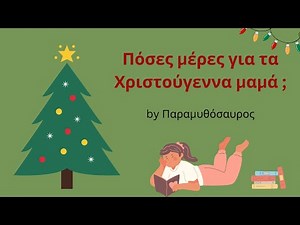 Πόσες μέρες για τα Χριστούγεννα μαμά; / Χριστουγεννιάτικα παραμύθια by Παραμυθόσαυρος