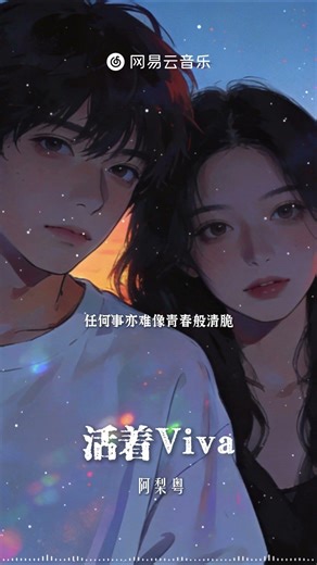 阿梨粤 - 活着Viva |【动态Lyric】年轻得碰着谁亦能像威化般干脆 快活到半日也像活尽一百万岁 #流行音樂 #必听热门歌曲 #音樂 #抖音歌曲