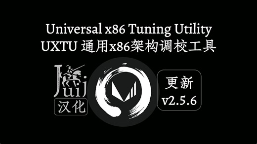 [Juij 汉化] [更新 v2.5.6] Universal x86 Tuning Utility「UXTU」 - 通用 x86 架构调校工具 [持续更新]