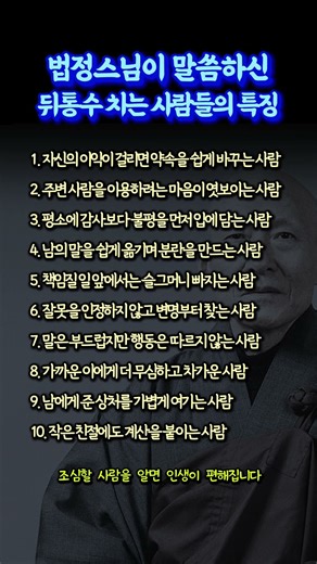 법정스님이 말씀하신 반드시 뒤통수 치는 사람들의 특징. #인간관계 #법정스님 #인생지혜