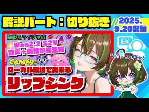 【解説✂切り抜き】ローカル環境で💋リップシンク_Wan2.2 S2V で音声＋画像で動画生成に挑戦！#Wan22 #s2v #lipsync #comfyui