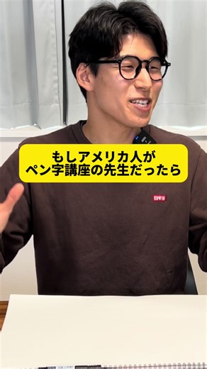 もしアメリカ人がペン字講座の先生だったら