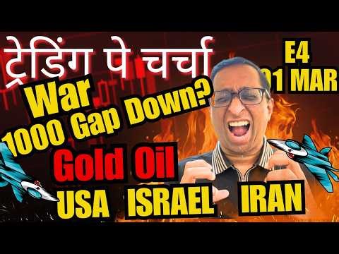 01 March: जबरदस्त हफ्ते की ट्रेडिंग पे चर्चा ! Trump , USA Iran War, Volatility, Gold, Crude