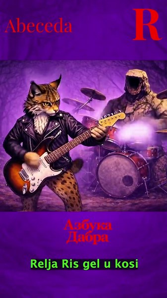 Relja ris 🐆 Vi ste izabrali! AzbukaDabra . #relja