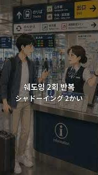 [일본여행 & 문화 실전] 환승 방법 물어보기 | 乗り換え方法を尋ねる #일본여행주의사항 #일본여행꿀팁