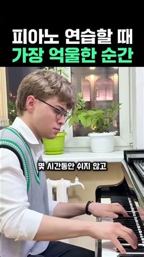 피아노 연습할 때 가장 억울한 순간 #피아노 #피아노연주