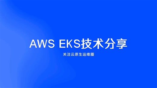 AWS EKS技术分享