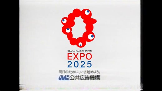 公共広告機構 CM