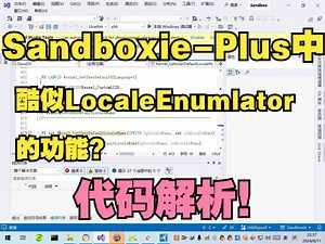 解密Sandboxie-Plus是如何分沙盒伪造区域语言设置的