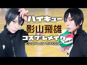 【COSPLAY】ハイキュー！！影山飛雄コスプレメイク【MAKEUP】