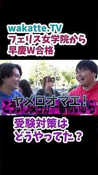 Test-Taking Strategies of Students Accepted to Both Waseda and Keio [wakatte.TV Clip]