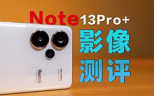 红米最强影像Note13Pro 体验测评，中端机最好摄影选择？