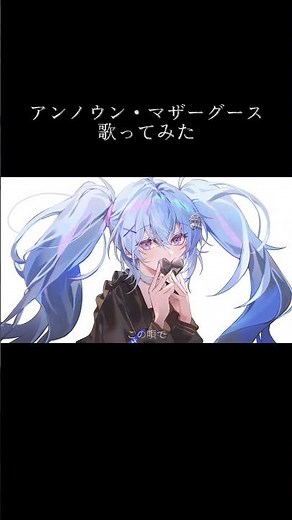 アンノウン・マザーグース/Covered by 世紀末ウナ┊︎ #歌ってみた # #vtuber #shorts