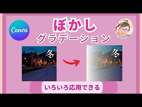 【Canva】ぼかし・グラデーションの入れ方