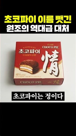 초코파이 이름 뺏긴 원조의 역대급 대처
