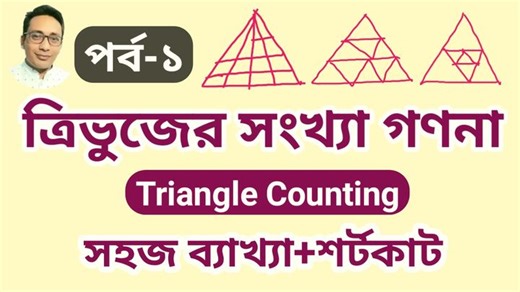 45K views · 3.1K reactions | Triangle counting tricks in bengali, part-1 ৪৫তম বিসিএস ভর্তি সংক্রান্ত তথ্যাবলী: https://m.facebook.com/story.php?story_fbid=469269611868953&id=100063577542477 | Math Magic Point | Facebook