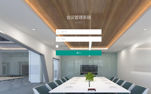 基于springboot会议管理系统