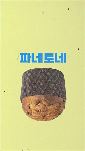 파네토네,이탈리아가 크리스마스를 굽는 방법