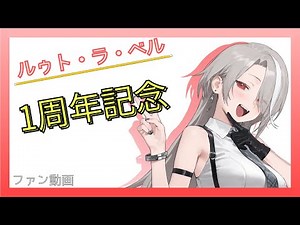 【ルゥト・ラ・ベル】ルゥト・ラ・ベル1周年記念ファン動画 修正版【えもえちプロダクション】